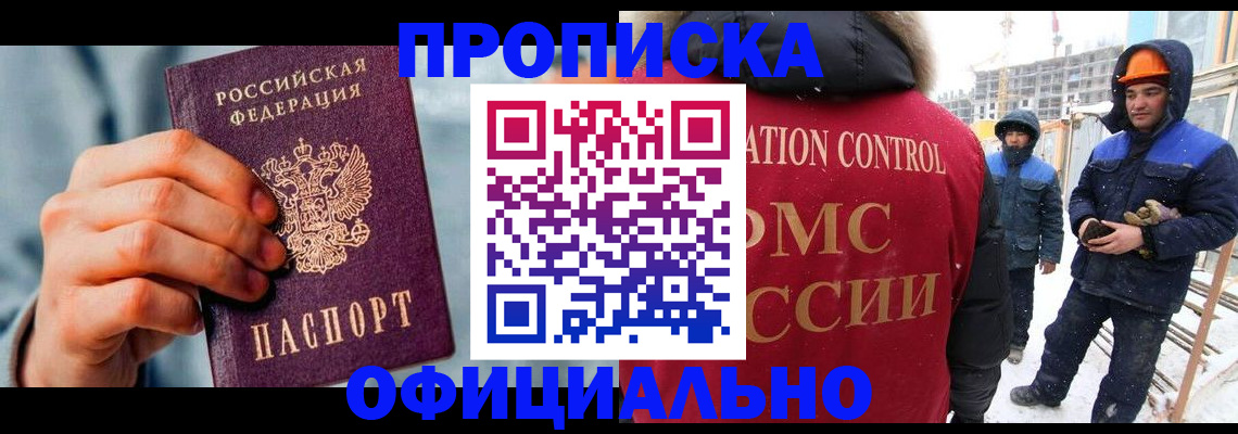 прописка для работы в Новоаннинском